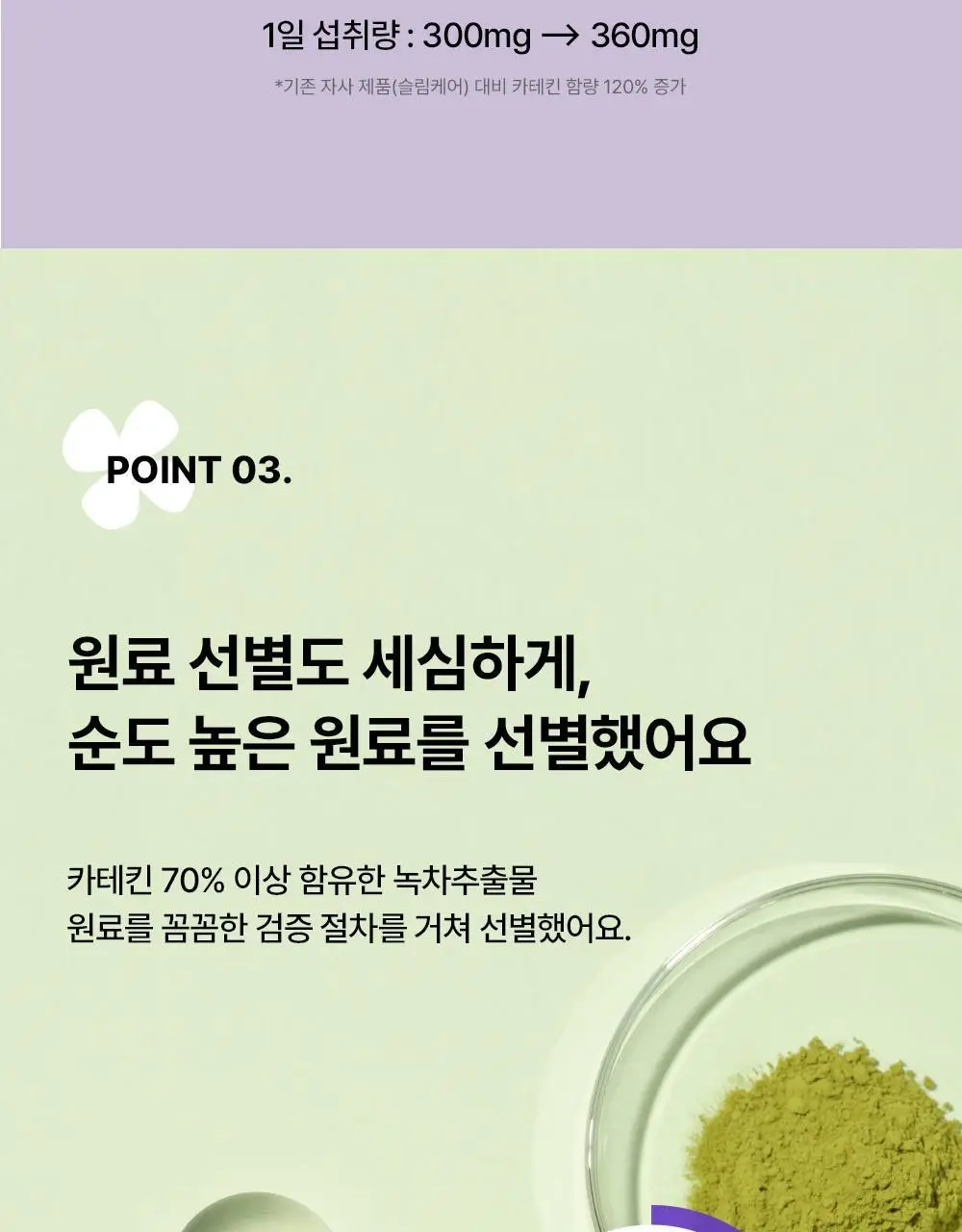 [다이어트] 풀무원건강식물원 카테킨 다이어트 30정 (30일분) 상세페이지 15